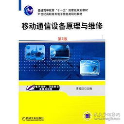 移動(dòng)通信設(shè)備原理與維修（第2版）——21世紀(jì)高職高專電子信息類規(guī)劃教材信息咨詢服務(wù)指南